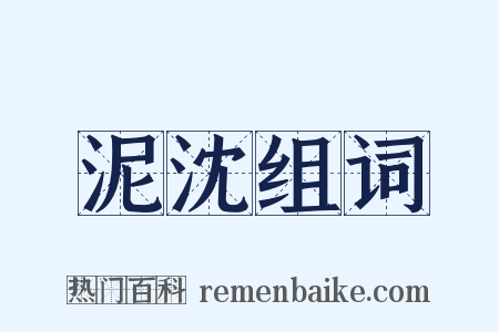 泥沈组词是什么意思的图片